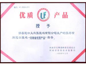 河南省優(yōu)質產(chǎn)品